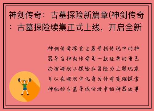 神剑传奇：古墓探险新篇章(神剑传奇：古墓探险续集正式上线，开启全新篇章)