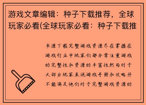 游戏文章编辑：种子下载推荐，全球玩家必看(全球玩家必看：种子下载推荐新选择)