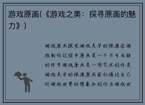 游戏原画(《游戏之美：探寻原画的魅力》)