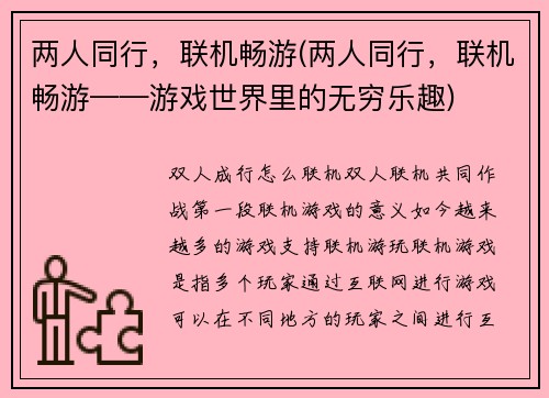 两人同行，联机畅游(两人同行，联机畅游——游戏世界里的无穷乐趣)