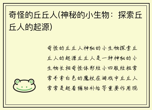 奇怪的丘丘人(神秘的小生物：探索丘丘人的起源)