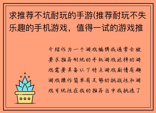 求推荐不坑耐玩的手游(推荐耐玩不失乐趣的手机游戏，值得一试的游戏推荐。)