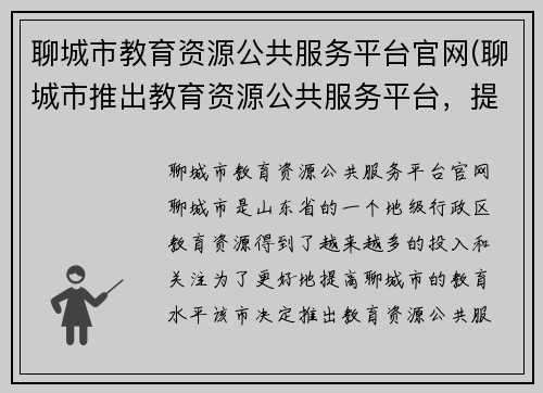 聊城市教育资源公共服务平台官网(聊城市推出教育资源公共服务平台，提升教育水平)
