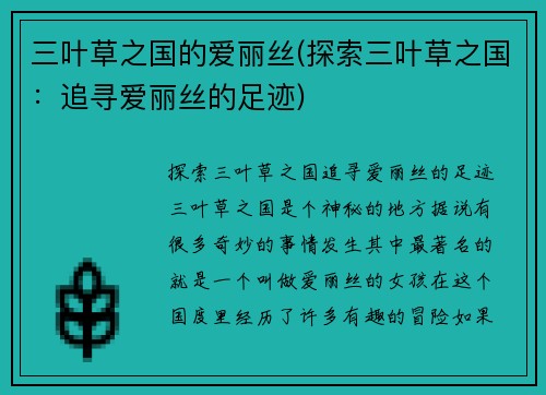 三叶草之国的爱丽丝(探索三叶草之国：追寻爱丽丝的足迹)