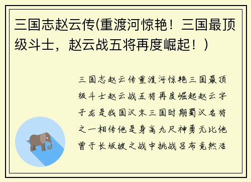 三国志赵云传(重渡河惊艳！三国最顶级斗士，赵云战五将再度崛起！)