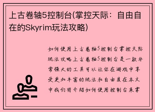 上古卷轴5控制台(掌控天际：自由自在的Skyrim玩法攻略)
