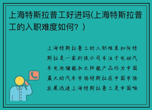 上海特斯拉普工好进吗(上海特斯拉普工的入职难度如何？)