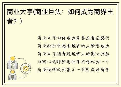 商业大亨(商业巨头：如何成为商界王者？)