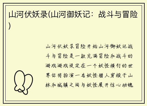 山河伏妖录(山河御妖记：战斗与冒险)