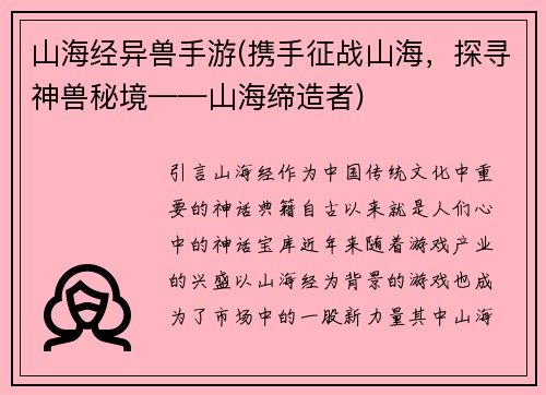 山海经异兽手游(携手征战山海，探寻神兽秘境——山海缔造者)