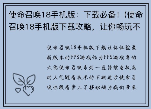使命召唤18手机版：下载必备！(使命召唤18手机版下载攻略，让你畅玩不错过！)