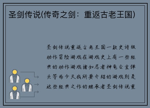 圣剑传说(传奇之剑：重返古老王国)
