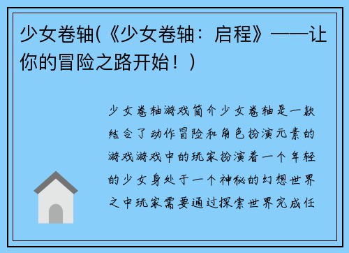少女卷轴(《少女卷轴：启程》——让你的冒险之路开始！)