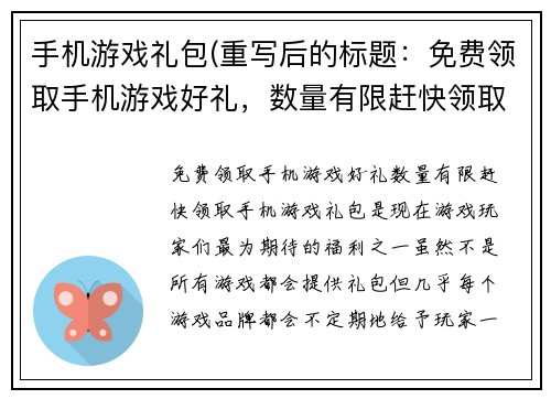 手机游戏礼包(重写后的标题：免费领取手机游戏好礼，数量有限赶快领取！)