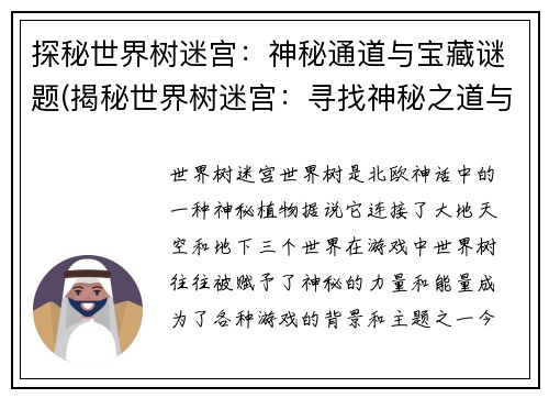 探秘世界树迷宫：神秘通道与宝藏谜题(揭秘世界树迷宫：寻找神秘之道与珍贵宝藏)
