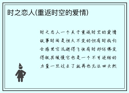时之恋人(重返时空的爱情)