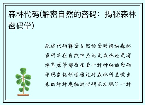 森林代码(解密自然的密码：揭秘森林密码学)