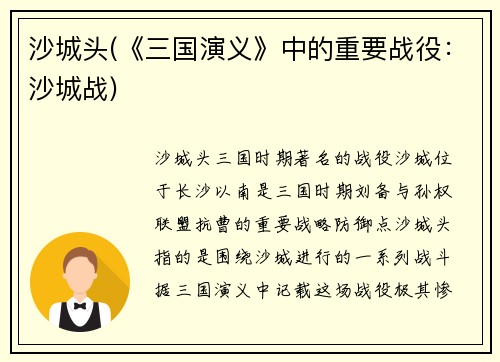 沙城头(《三国演义》中的重要战役：沙城战)