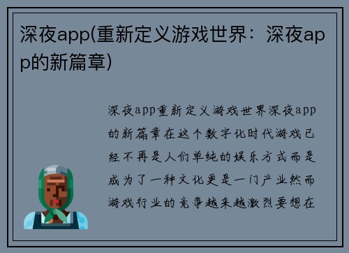 深夜app(重新定义游戏世界：深夜app的新篇章)