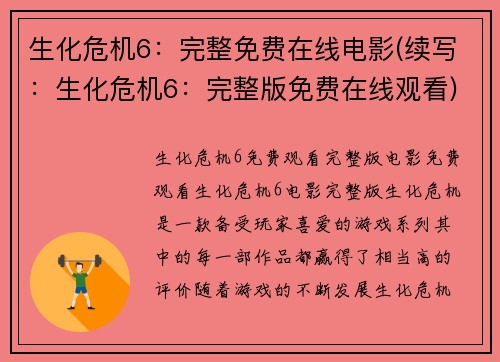 生化危机6：完整免费在线电影(续写：生化危机6：完整版免费在线观看)