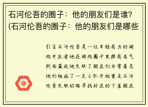 石河伦吾的圈子：他的朋友们是谁？(石河伦吾的圈子：他的朋友们是哪些人？)