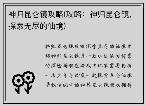 神归昆仑镜攻略(攻略：神归昆仑镜，探索无尽的仙境)
