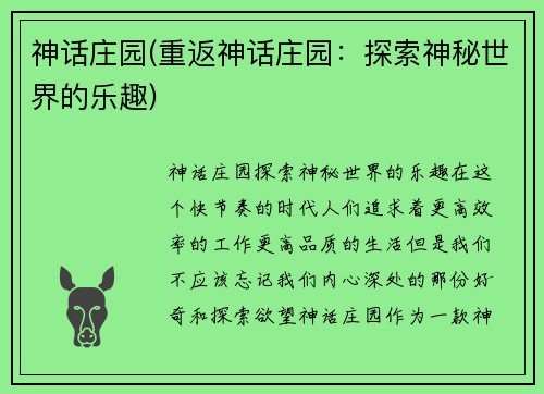 神话庄园(重返神话庄园：探索神秘世界的乐趣)